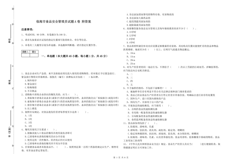 临海市食品安全管理员试题A卷 附答案.doc_第1页