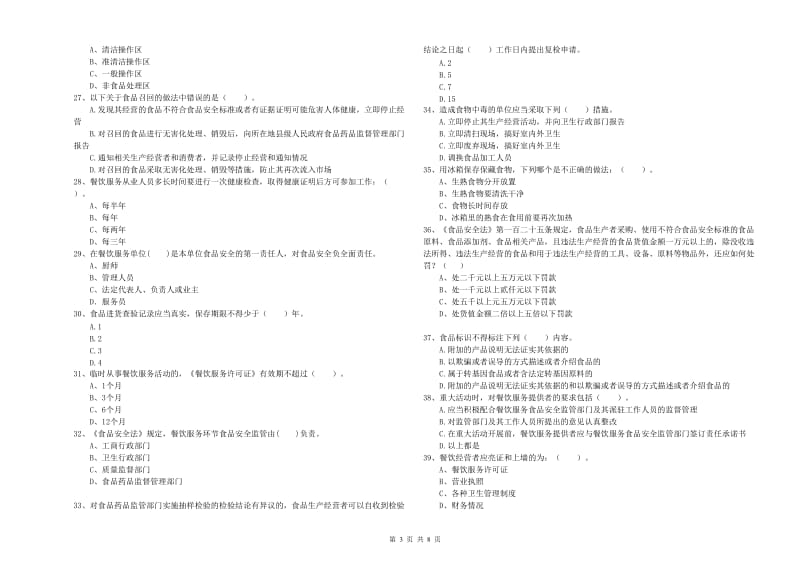 临海市食品安全管理员试题A卷 附答案.doc_第3页