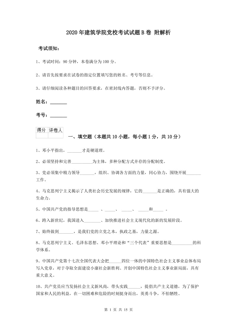 2020年建筑学院党校考试试题B卷 附解析.doc_第1页