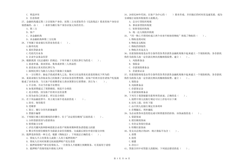 初级银行从业考试《银行业法律法规与综合能力》全真模拟考试试卷C卷 附答案.doc_第3页