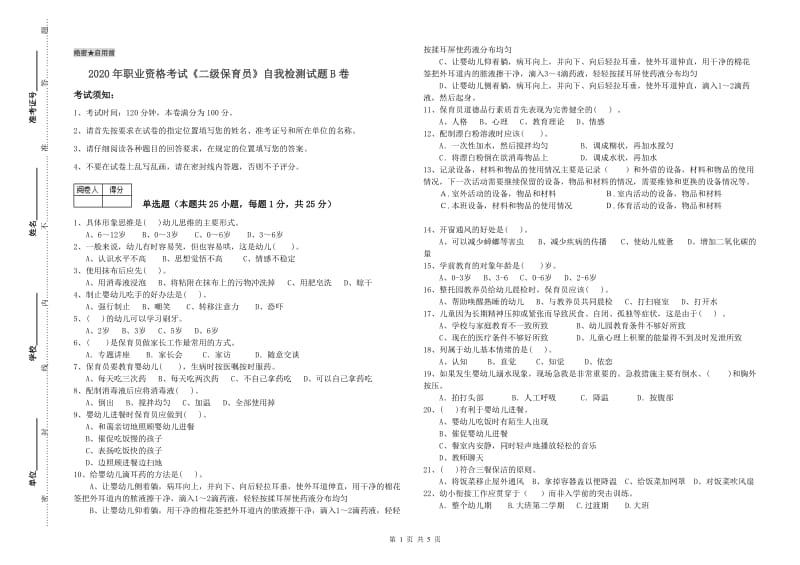 2020年职业资格考试《二级保育员》自我检测试题B卷.doc_第1页