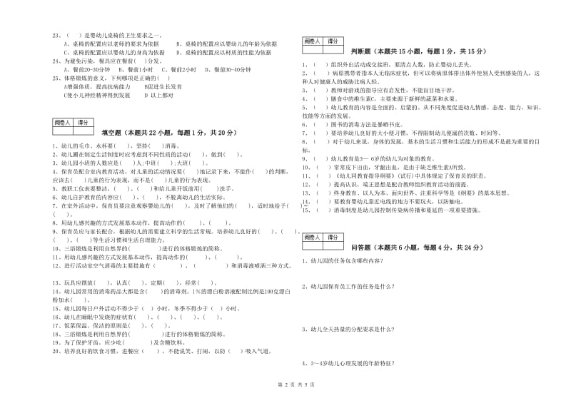 2020年职业资格考试《二级保育员》自我检测试题B卷.doc_第2页