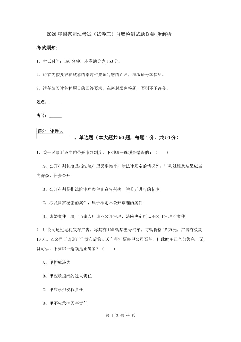 2020年国家司法考试（试卷三）自我检测试题B卷 附解析.doc_第1页