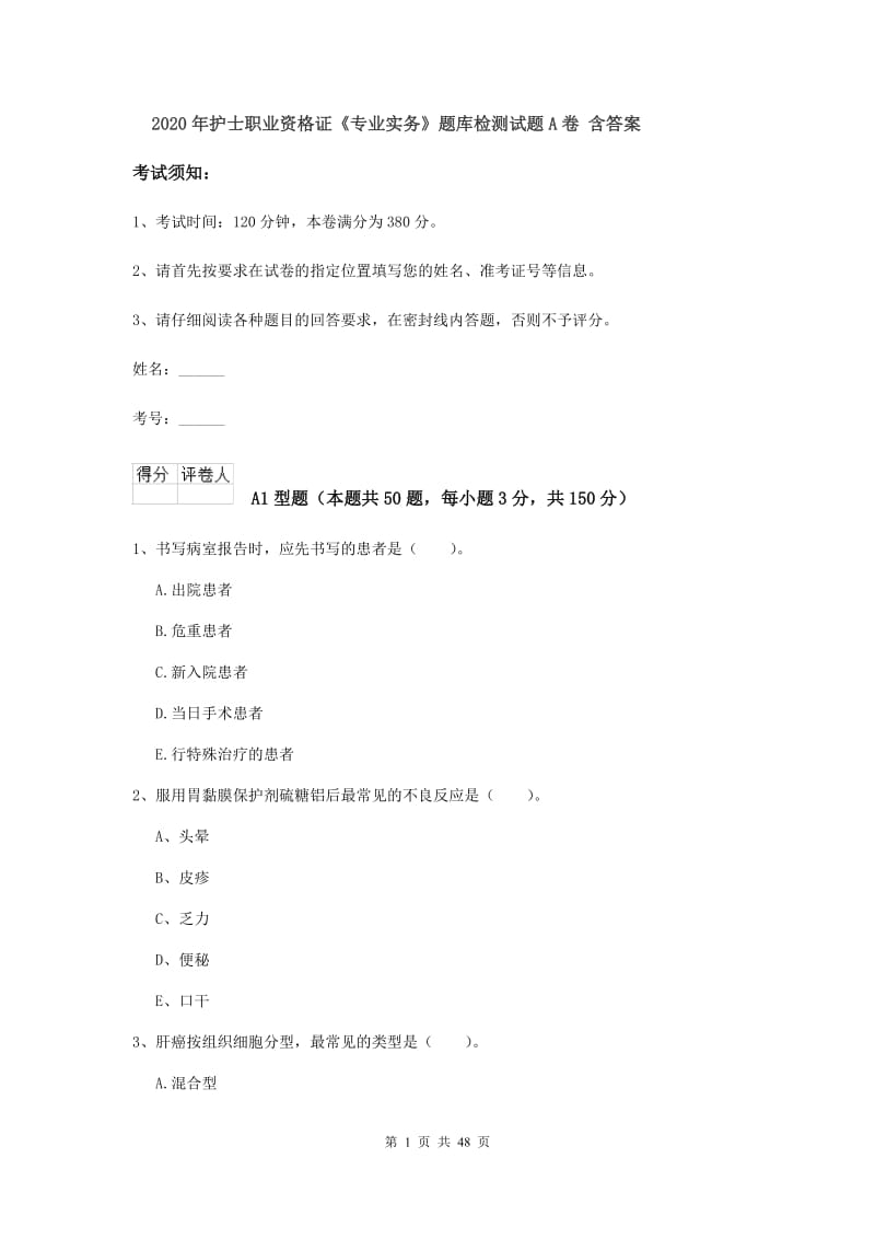 2020年护士职业资格证《专业实务》题库检测试题A卷 含答案.doc_第1页