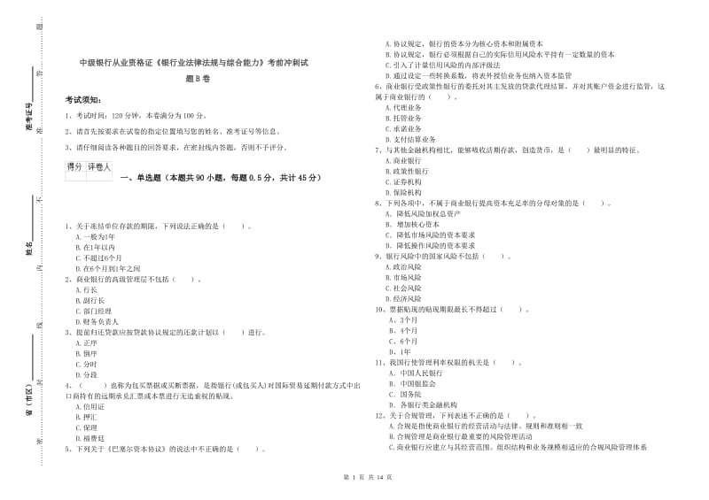 中级银行从业资格证《银行业法律法规与综合能力》考前冲刺试题B卷.doc_第1页