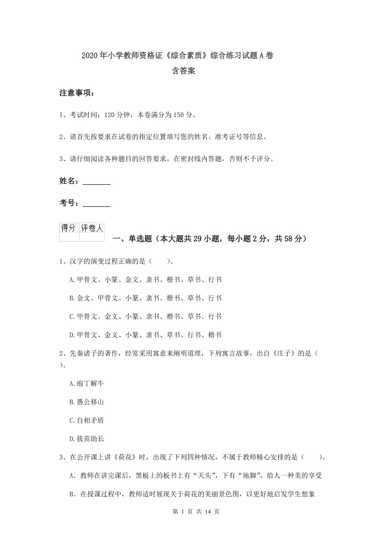 2020年小学教师资格证《综合素质》综合练习试题A卷 含答案.doc_第1页