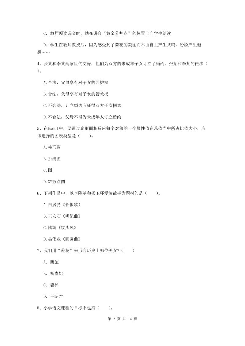 2020年小学教师资格证《综合素质》综合练习试题A卷 含答案.doc_第2页