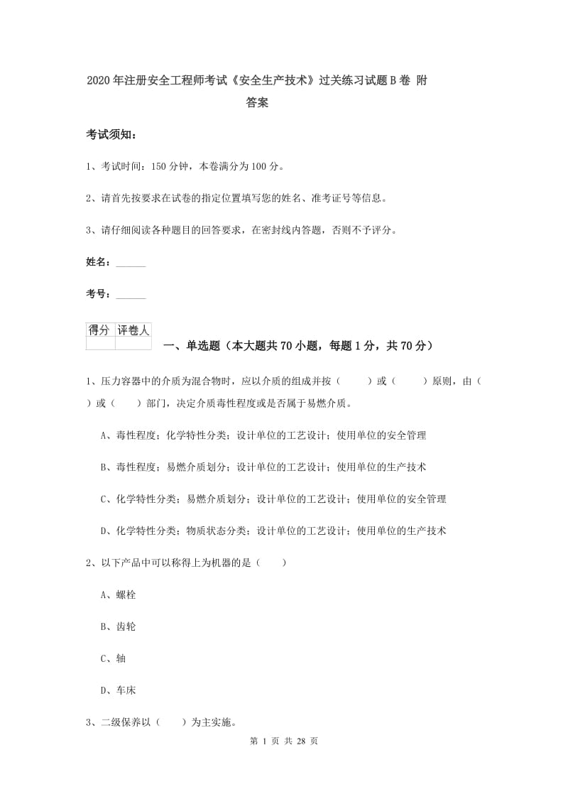 2020年注册安全工程师考试《安全生产技术》过关练习试题B卷 附答案.doc_第1页