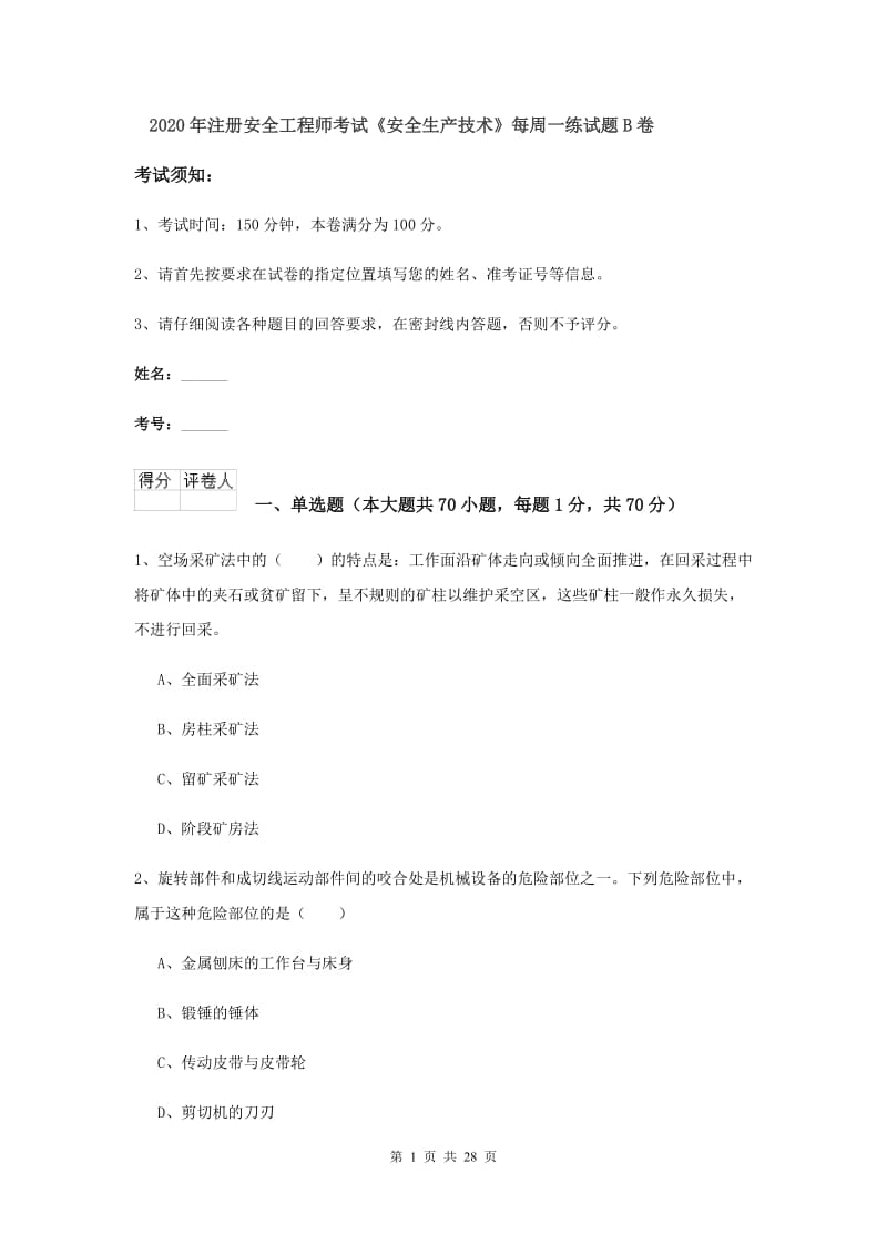 2020年注册安全工程师考试《安全生产技术》每周一练试题B卷.doc_第1页