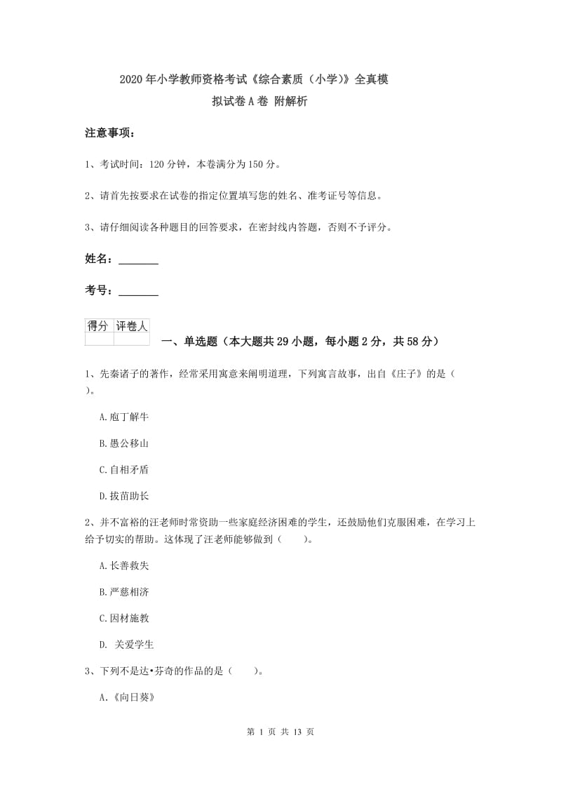 2020年小学教师资格考试《综合素质（小学）》全真模拟试卷A卷 附解析.doc_第1页