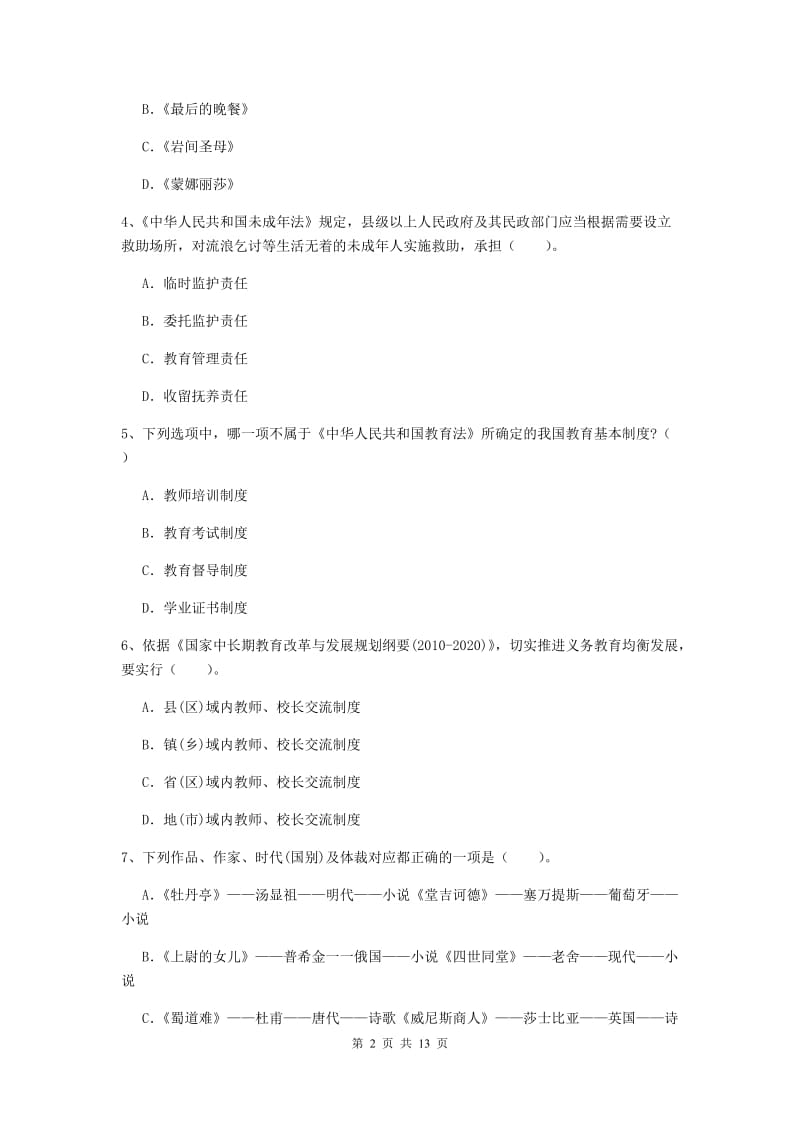 2020年小学教师资格考试《综合素质（小学）》全真模拟试卷A卷 附解析.doc_第2页