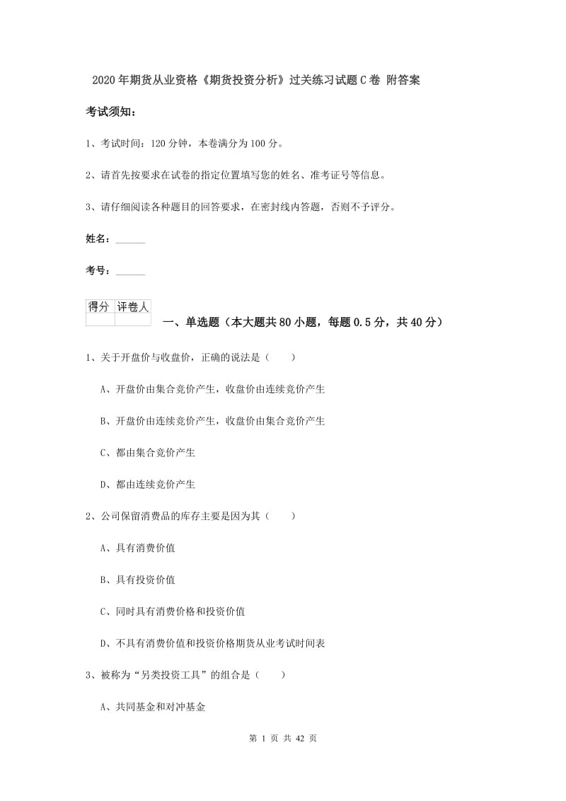 2020年期货从业资格《期货投资分析》过关练习试题C卷 附答案.doc_第1页