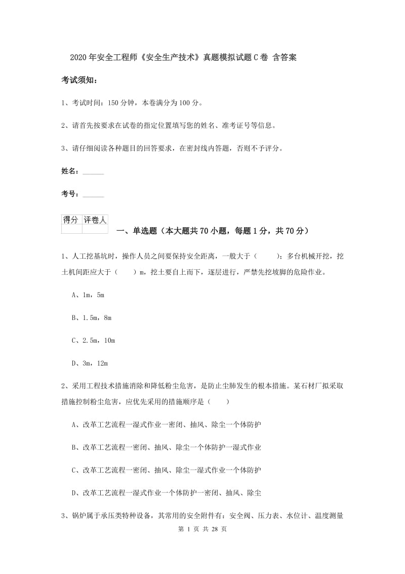 2020年安全工程师《安全生产技术》真题模拟试题C卷 含答案.doc_第1页