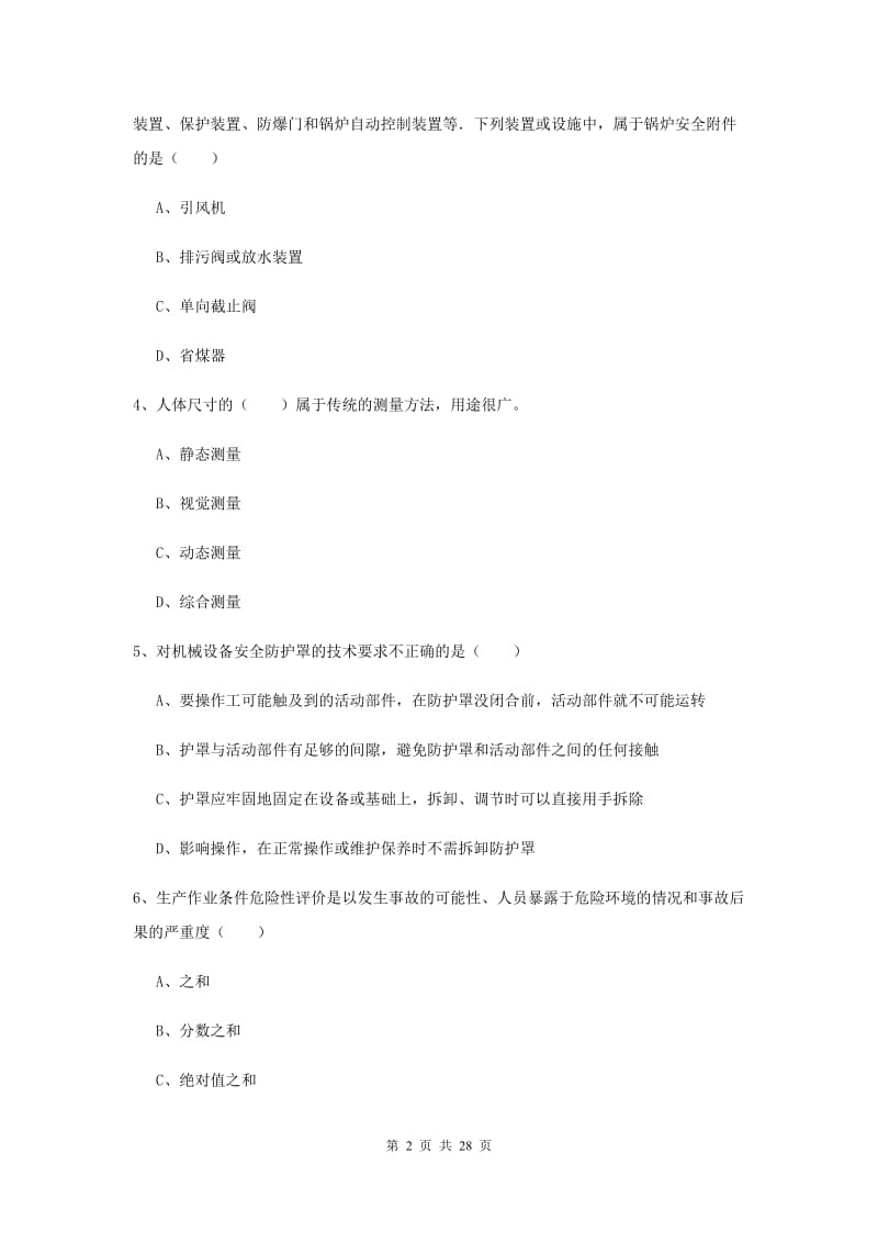 2020年安全工程师《安全生产技术》真题模拟试题C卷 含答案.doc_第2页