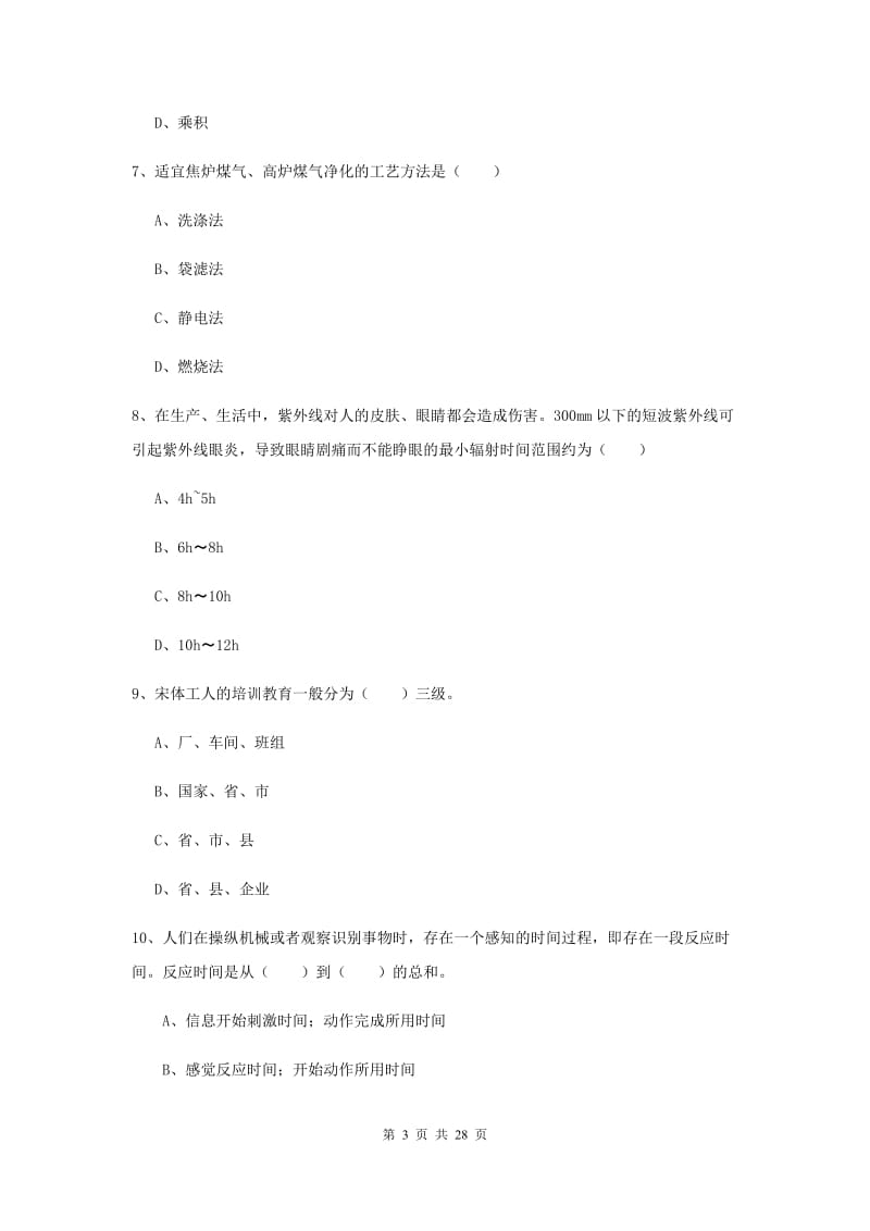 2020年安全工程师《安全生产技术》真题模拟试题C卷 含答案.doc_第3页