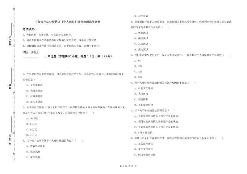 中级银行从业资格证《个人理财》综合检测试卷D卷.doc_第1页