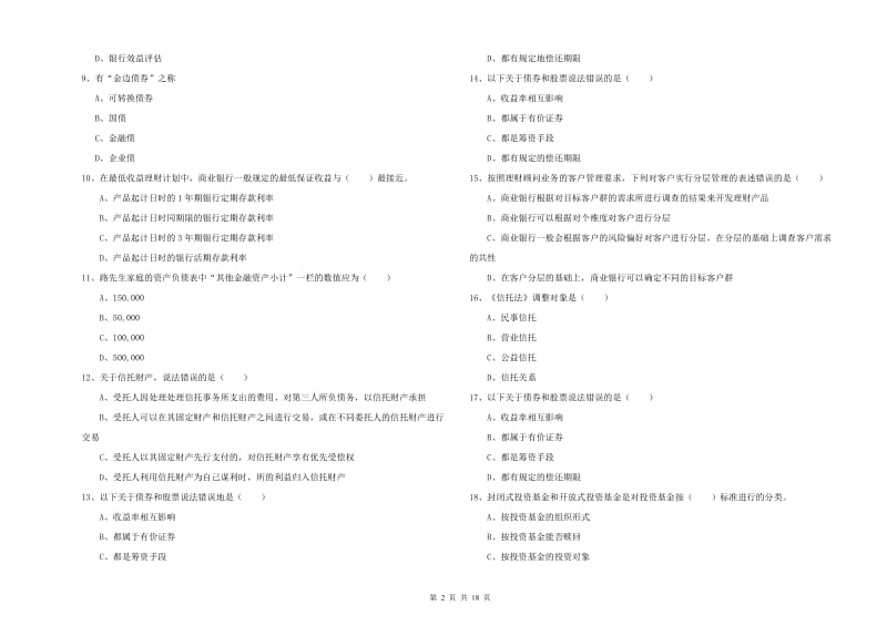 中级银行从业资格证《个人理财》综合检测试卷D卷.doc_第2页