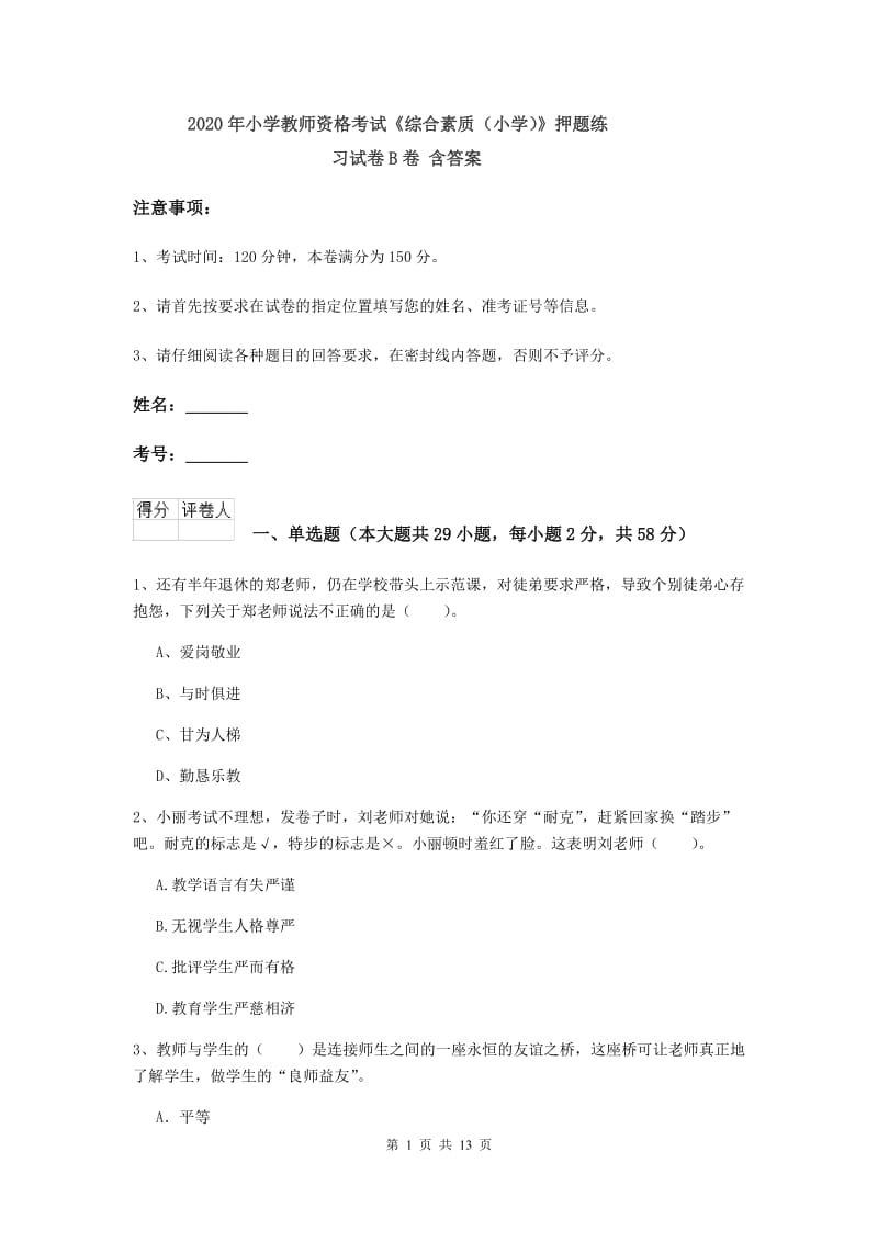 2020年小学教师资格考试《综合素质（小学）》押题练习试卷B卷 含答案.doc_第1页