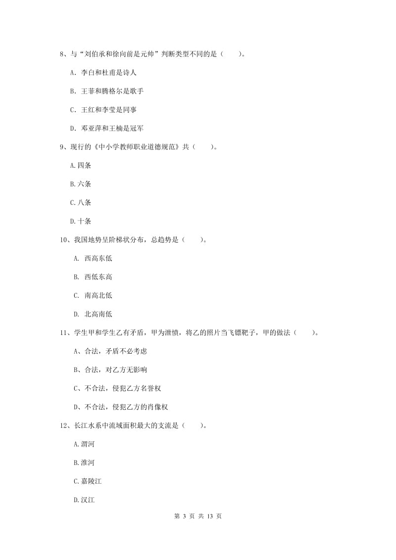 2020年小学教师资格考试《综合素质（小学）》押题练习试卷B卷 含答案.doc_第3页