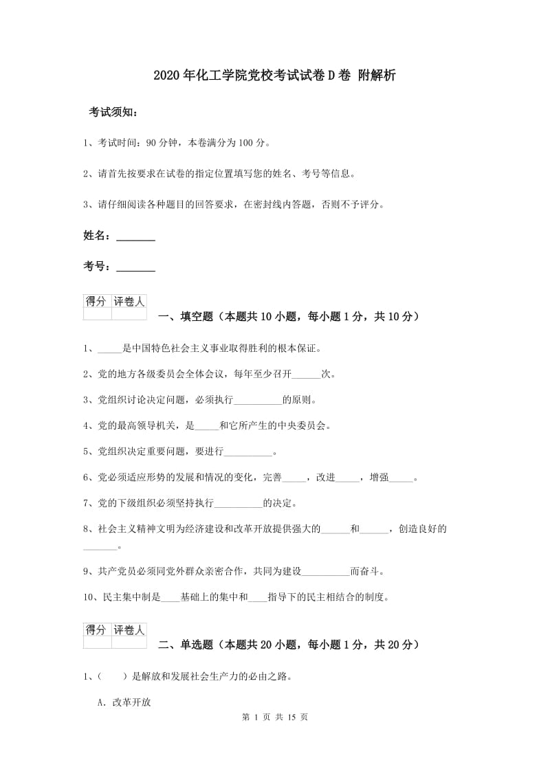 2020年化工学院党校考试试卷D卷 附解析.doc_第1页