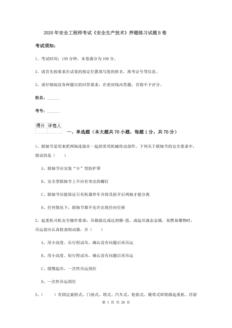 2020年安全工程师考试《安全生产技术》押题练习试题B卷.doc_第1页