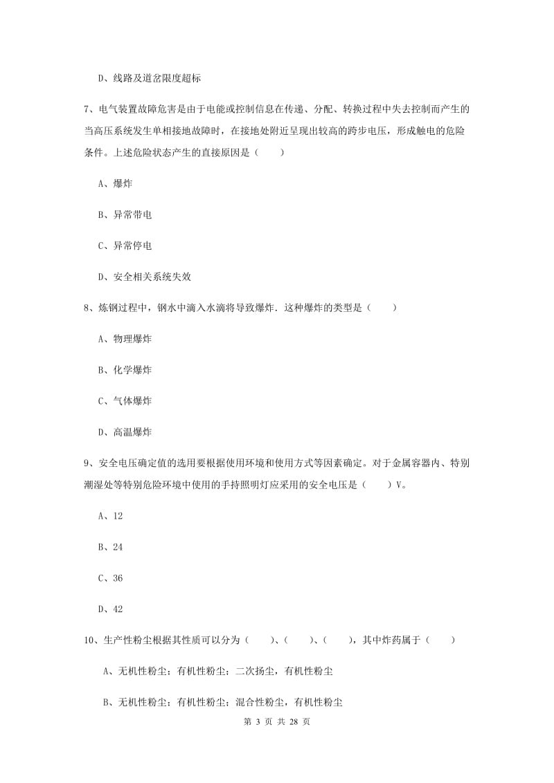 2020年安全工程师考试《安全生产技术》押题练习试题B卷.doc_第3页