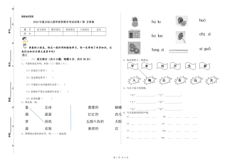 2020年重点幼儿园学前班期末考试试卷C卷 含答案.doc_第1页