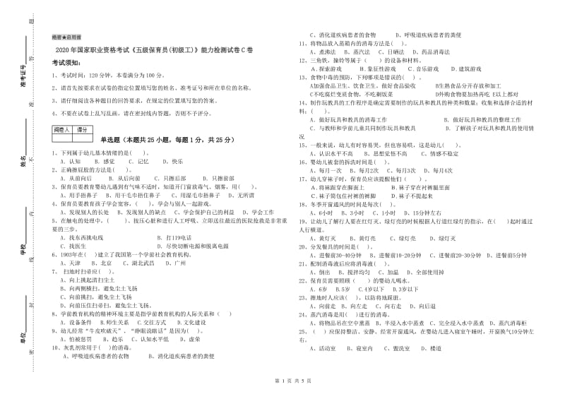 2020年国家职业资格考试《五级保育员(初级工)》能力检测试卷C卷.doc_第1页