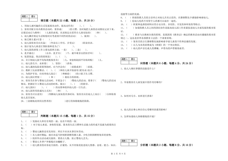 2020年国家职业资格考试《五级保育员(初级工)》能力检测试卷C卷.doc_第2页