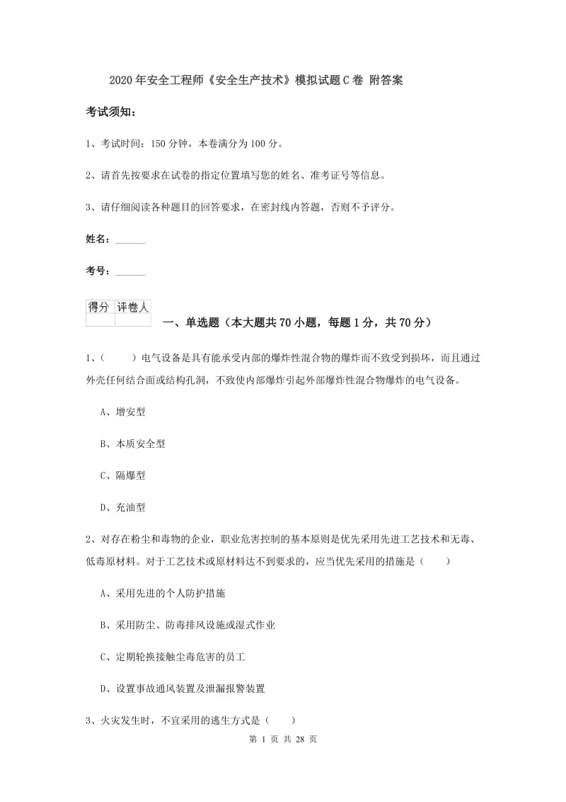 2020年安全工程师《安全生产技术》模拟试题C卷 附答案.doc_第1页