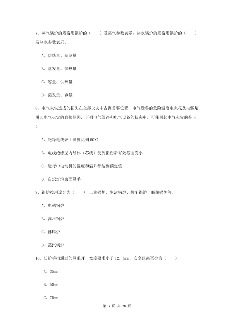 2020年安全工程师《安全生产技术》模拟试题C卷 附答案.doc_第3页