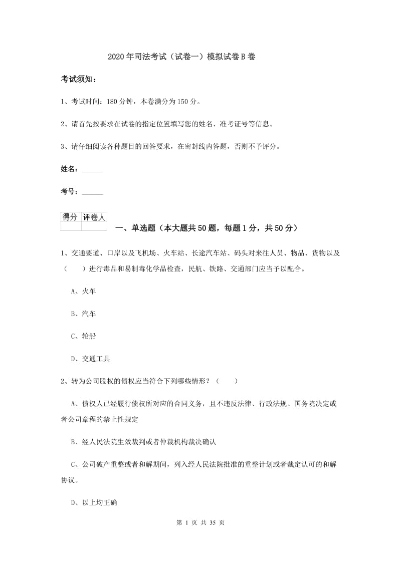 2020年司法考试（试卷一）模拟试卷B卷.doc_第1页