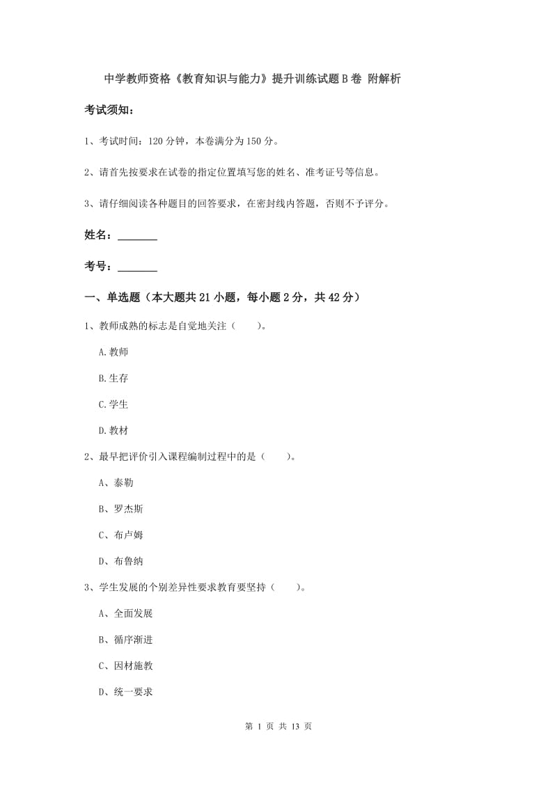 中学教师资格《教育知识与能力》提升训练试题B卷 附解析.doc_第1页