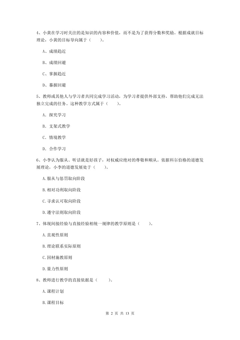 中学教师资格《教育知识与能力》提升训练试题B卷 附解析.doc_第2页