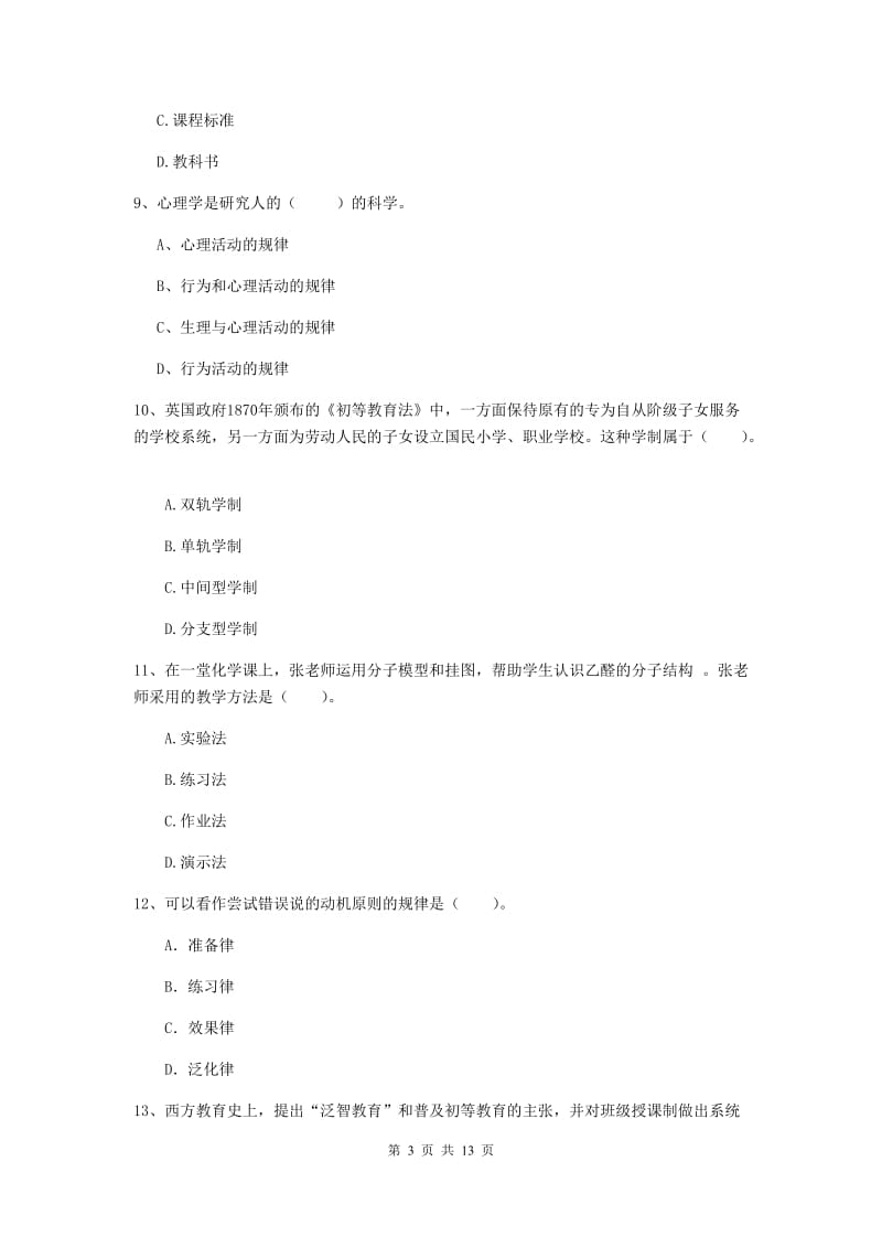 中学教师资格《教育知识与能力》提升训练试题B卷 附解析.doc_第3页