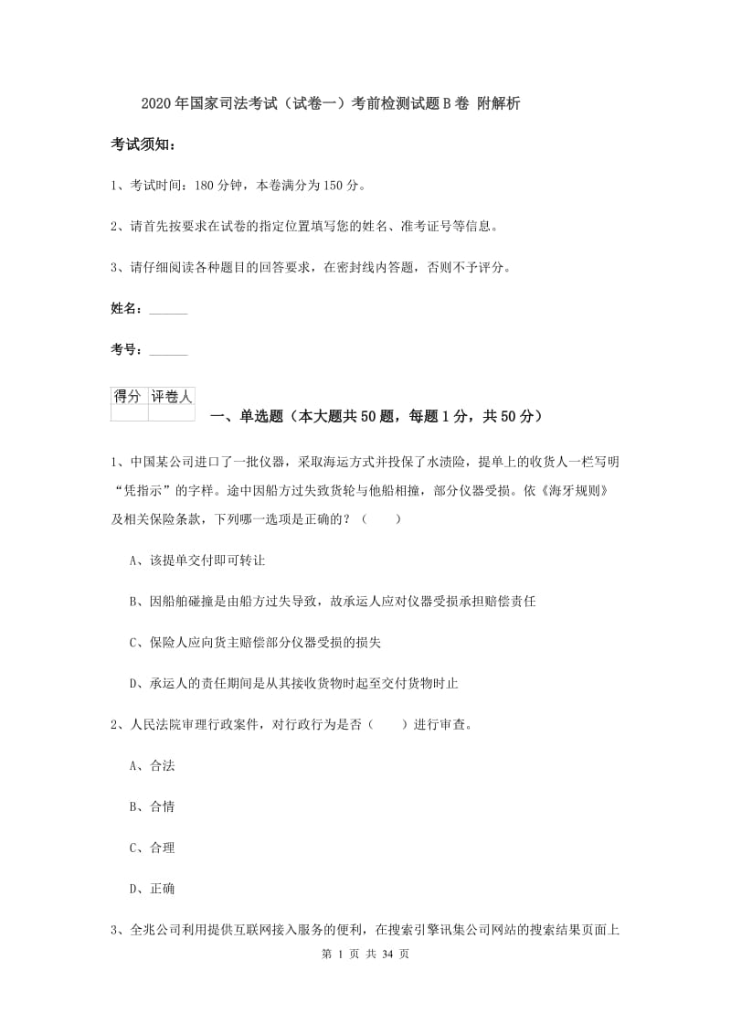 2020年国家司法考试（试卷一）考前检测试题B卷 附解析.doc_第1页