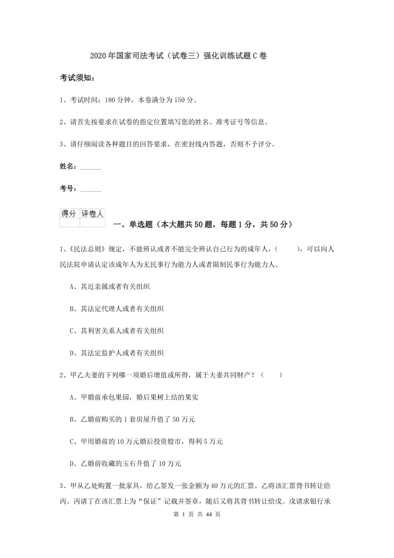 2020年国家司法考试（试卷三）强化训练试题C卷.doc_第1页