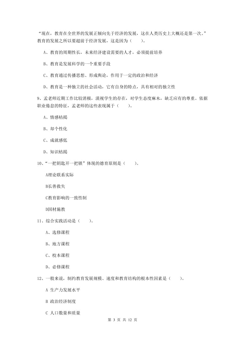 中学教师资格证《教育知识与能力》真题练习试题D卷 附解析.doc_第3页