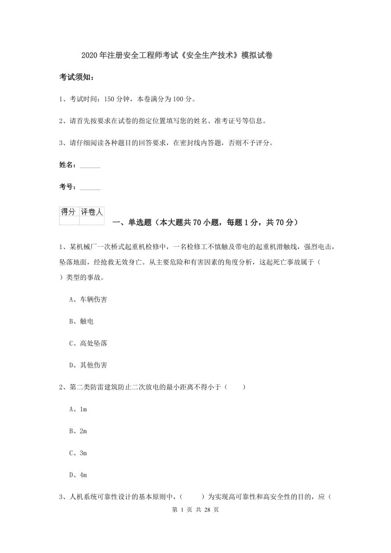 2020年注册安全工程师考试《安全生产技术》模拟试卷.doc_第1页