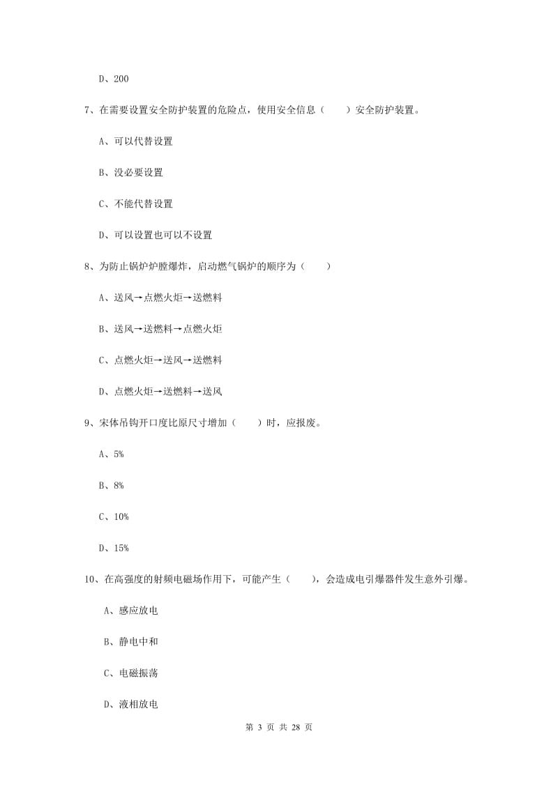 2020年注册安全工程师考试《安全生产技术》模拟试卷.doc_第3页