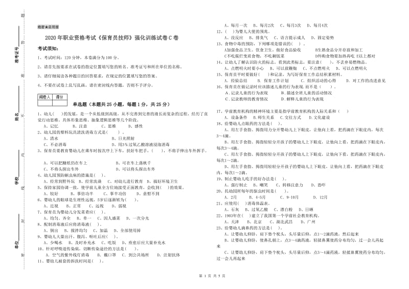 2020年职业资格考试《保育员技师》强化训练试卷C卷.doc_第1页