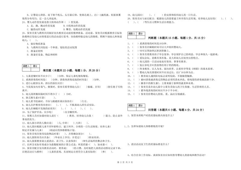 2020年职业资格考试《保育员技师》强化训练试卷C卷.doc_第2页