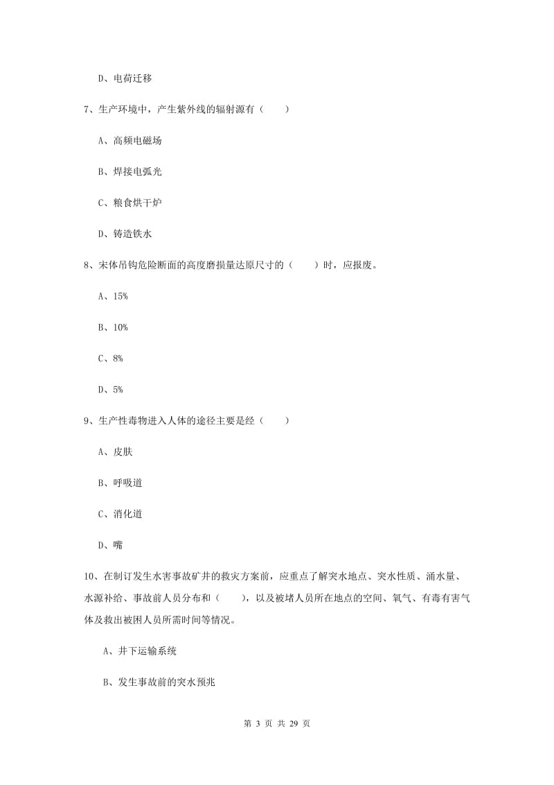 2020年安全工程师《安全生产技术》综合练习试题D卷.doc_第3页