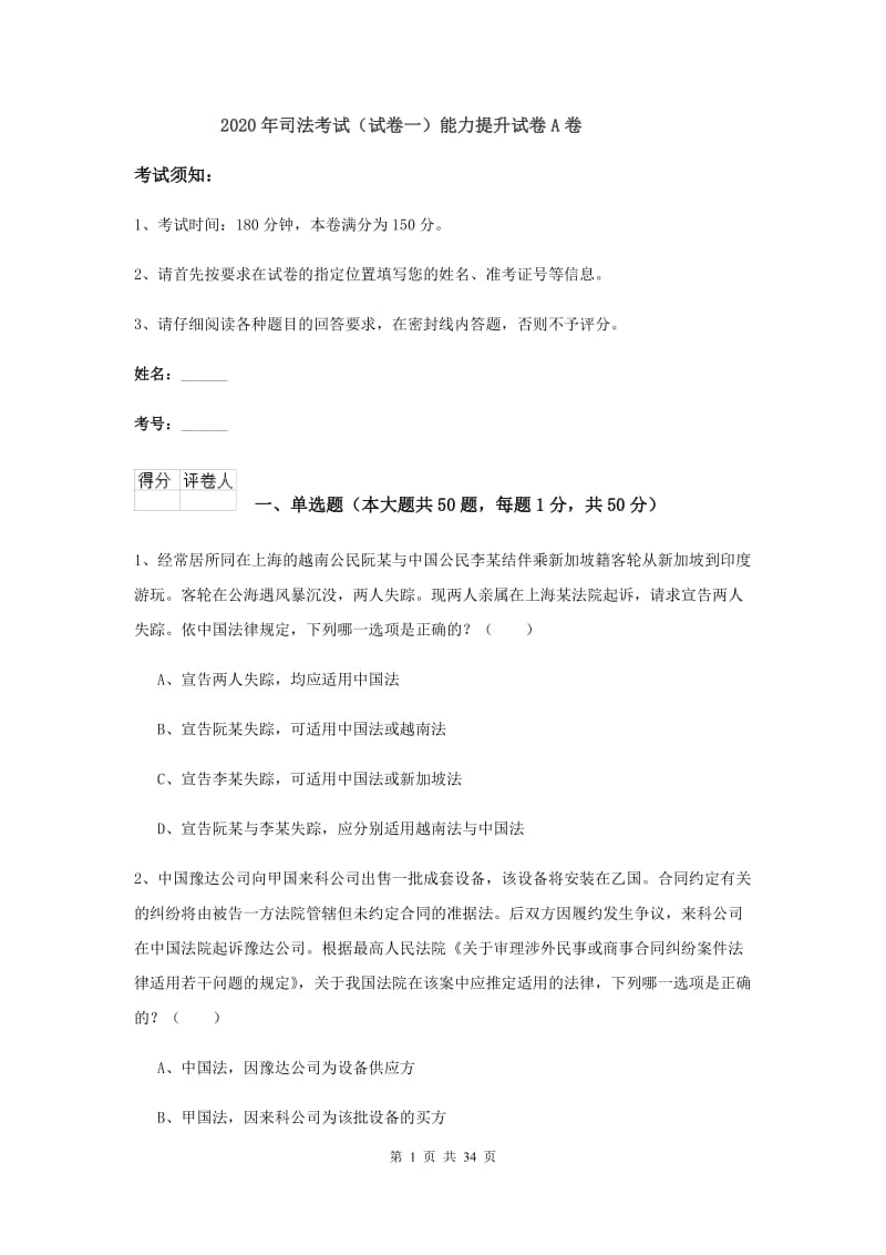 2020年司法考试（试卷一）能力提升试卷A卷.doc_第1页