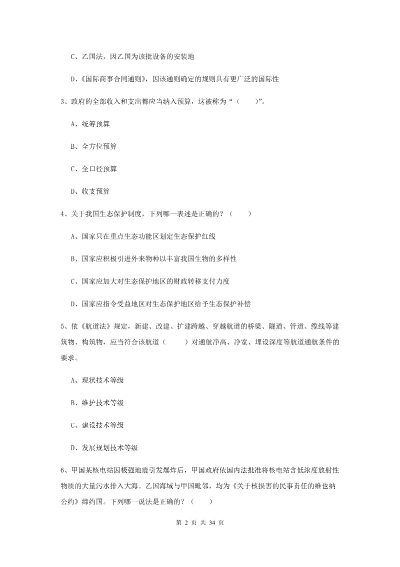 2020年司法考试（试卷一）能力提升试卷A卷.doc_第2页