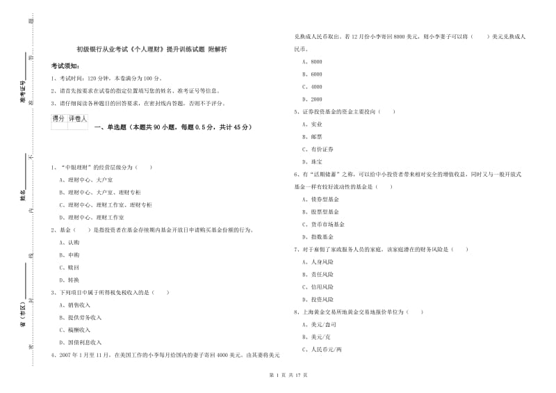 初级银行从业考试《个人理财》提升训练试题 附解析.doc_第1页