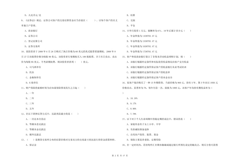 初级银行从业考试《个人理财》提升训练试题 附解析.doc_第2页