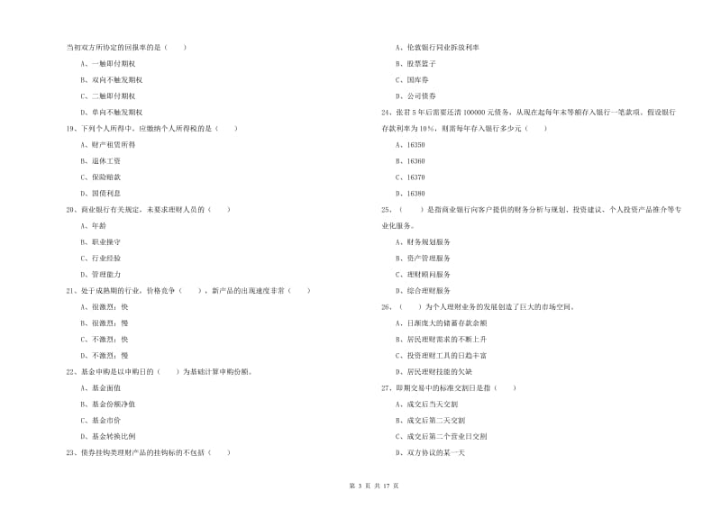 初级银行从业考试《个人理财》提升训练试题 附解析.doc_第3页