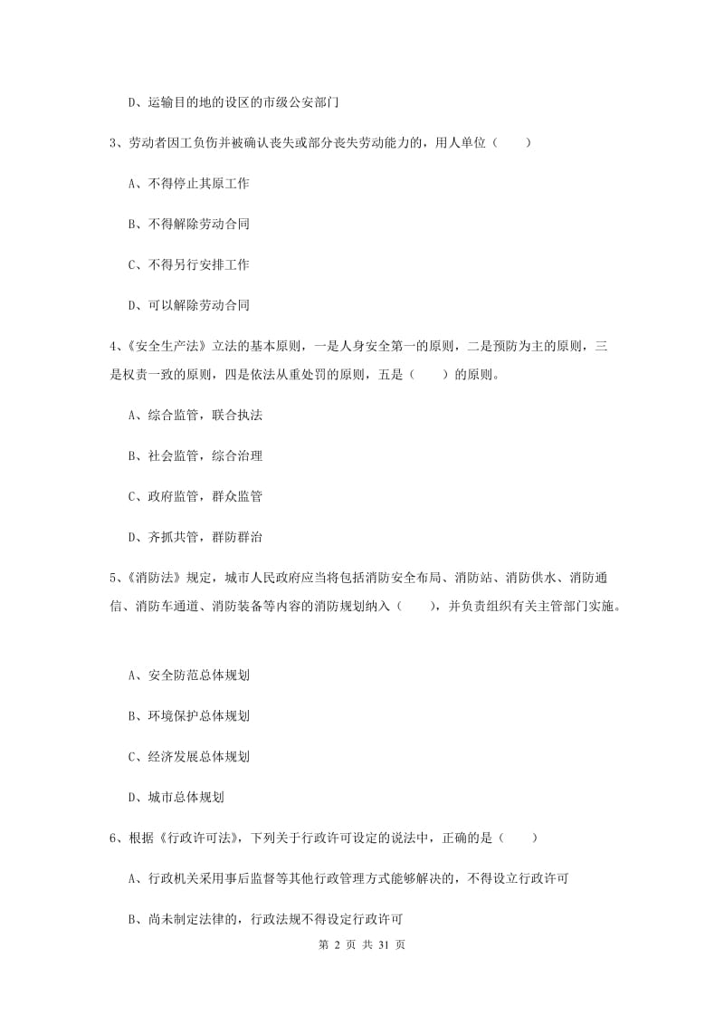 2020年注册安全工程师《安全生产法及相关法律知识》综合练习试卷C卷 含答案.doc_第2页