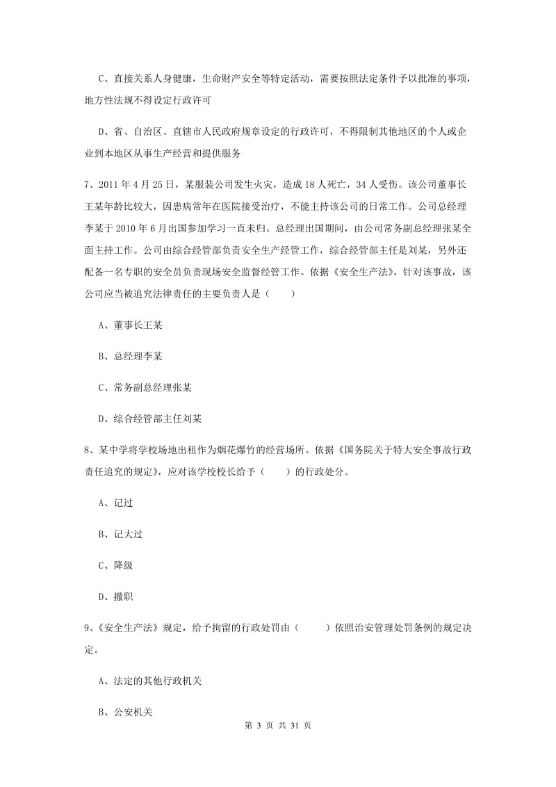 2020年注册安全工程师《安全生产法及相关法律知识》综合练习试卷C卷 含答案.doc_第3页